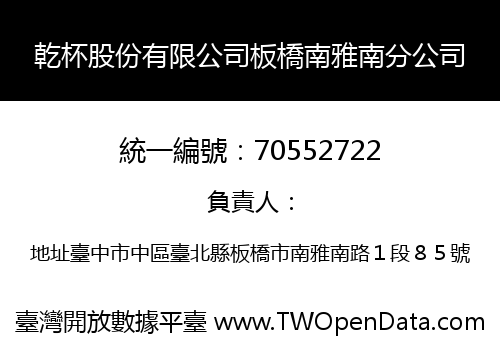 乾杯股份有限公司板橋南雅南分公司