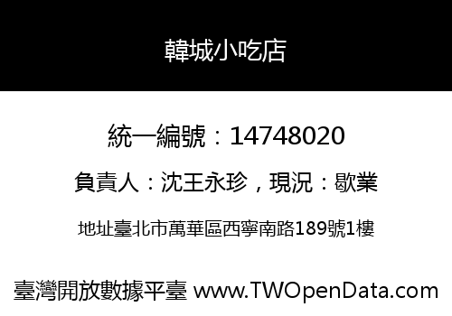 韓城小吃店