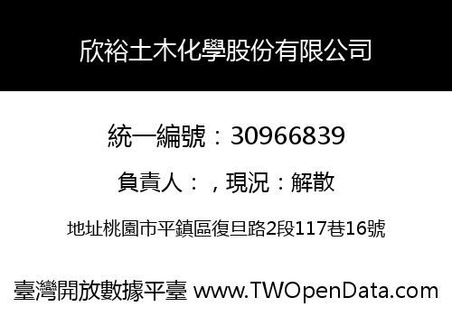 欣裕土木化學股份有限公司