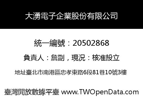 大湧電子企業股份有限公司