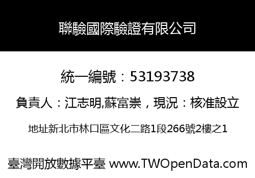 聯驗國際驗證有限公司