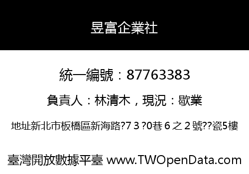 昱富企業社