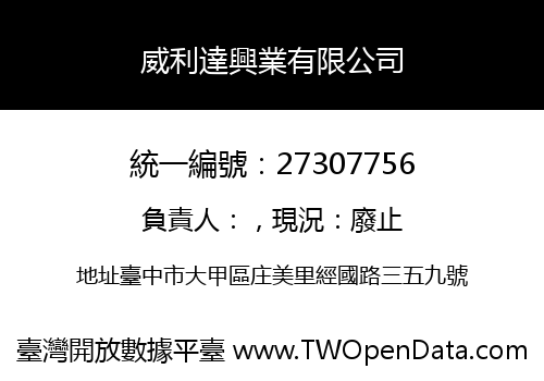 威利達興業有限公司