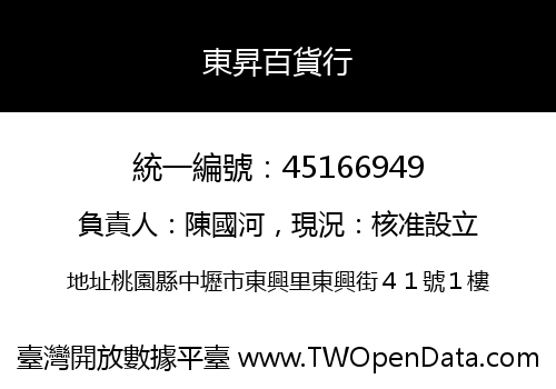 東昇百貨行