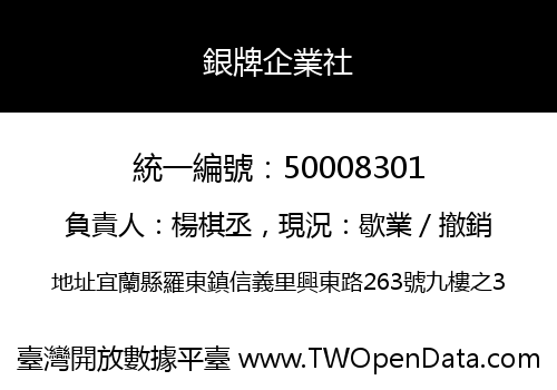 銀牌企業社