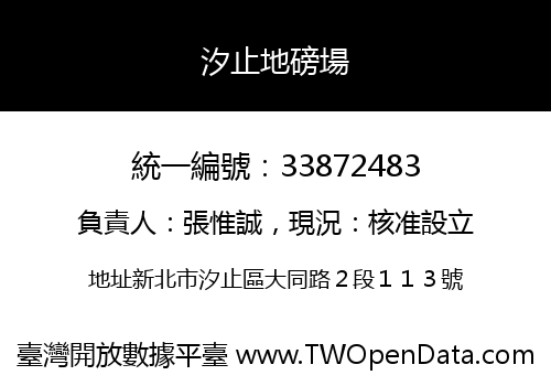 汐止地磅場
