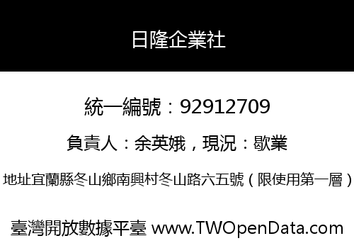 日隆企業社