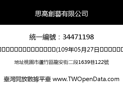 思高創藝有限公司