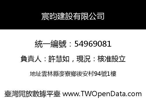 宸昀建設有限公司