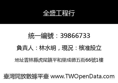 全盛工程行