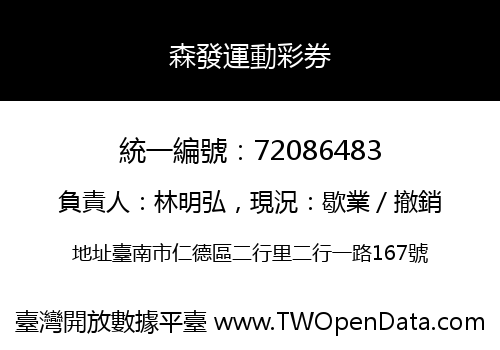 森發運動彩券