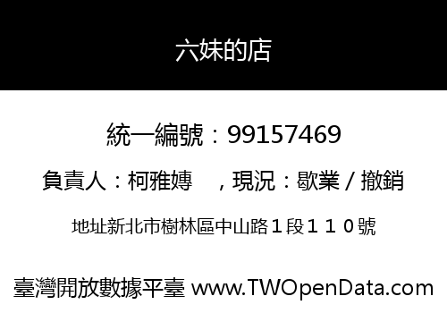 六妹的店