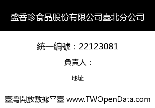 盛香珍食品股份有限公司臺北分公司