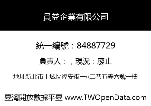 員益企業有限公司