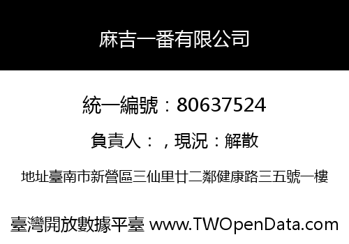 麻吉一番有限公司