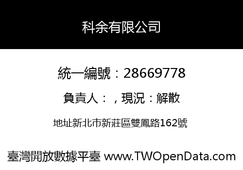 科余有限公司
