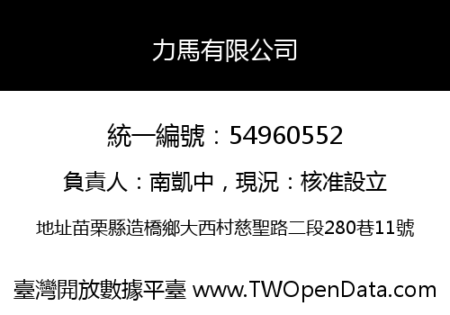 力馬有限公司