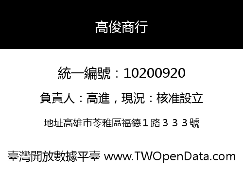 高俊商行