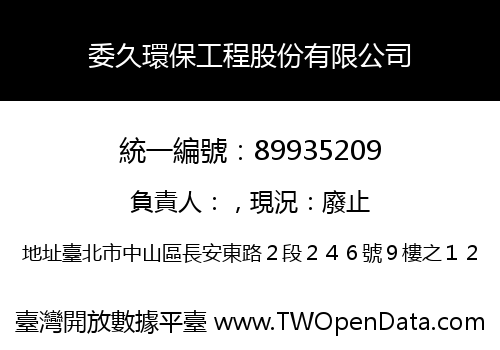 委久環保工程股份有限公司