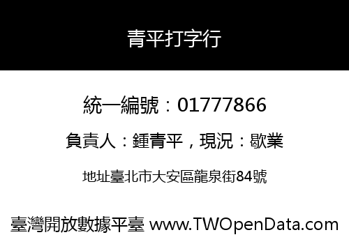 青平打字行