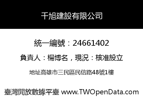 千旭建設有限公司
