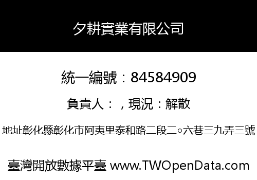 夕耕實業有限公司