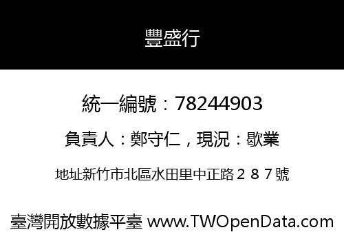 豐盛行