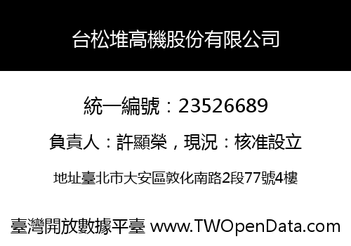 台松堆高機股份有限公司