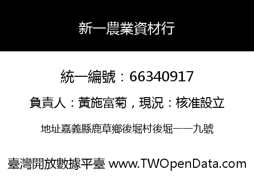新一農業資材行