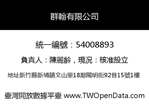 群翰有限公司