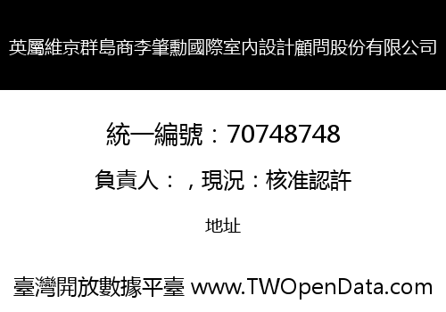 英屬維京群島商李肇勳國際室內設計顧問股份有限公司