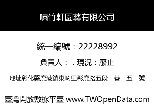 嘯竹軒園藝有限公司