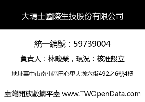 大瑪士國際生技股份有限公司