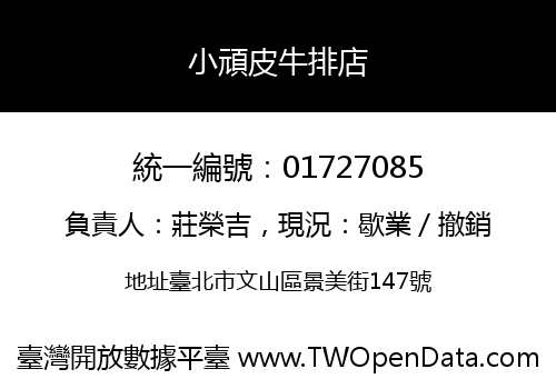 小頑皮牛排店