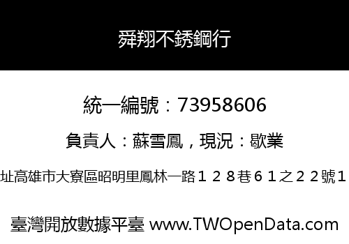 舜翔不銹鋼行