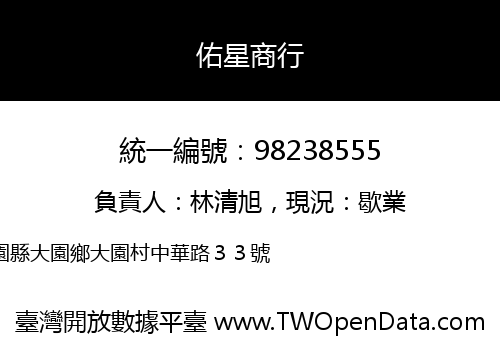 佑星商行