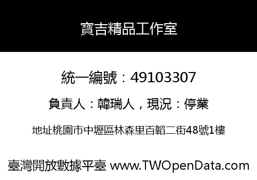 寶吉精品工作室