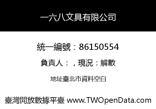 一六八文具有限公司