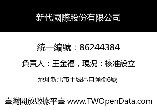 新代國際股份有限公司