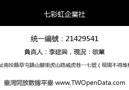 七彩虹企業社