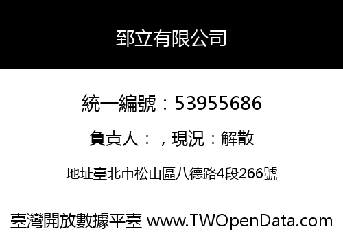 郅立有限公司