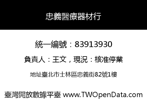 忠義醫療器材行