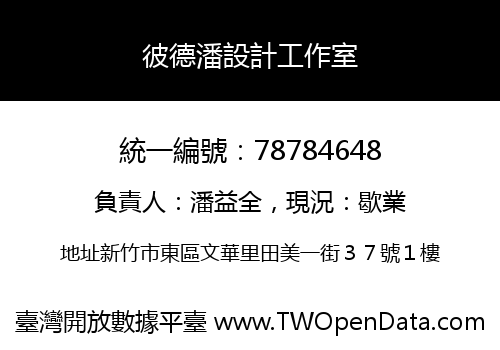 彼德潘設計工作室