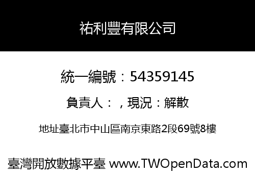 祐利豐有限公司