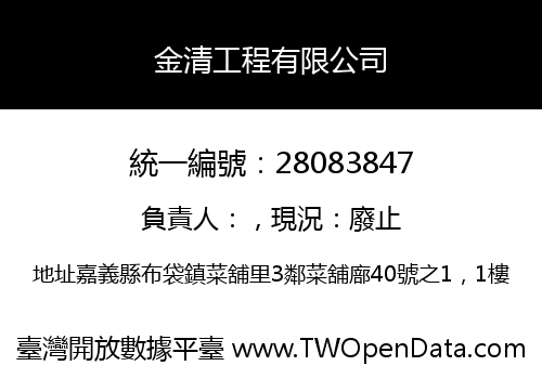 金清工程有限公司