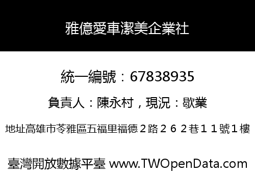 雅億愛車潔美企業社