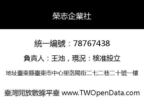 榮志企業社
