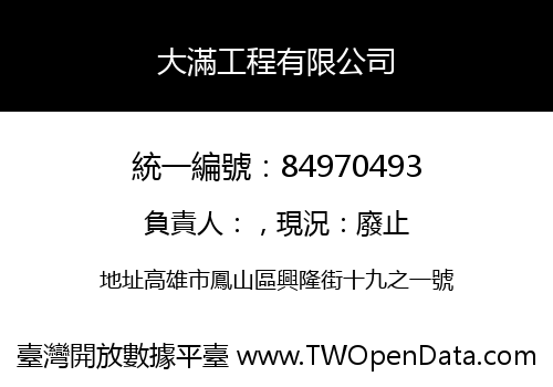 大滿工程有限公司
