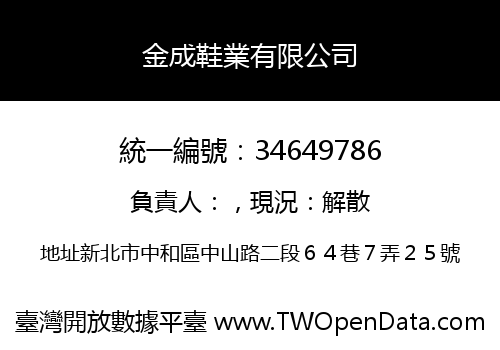 金成鞋業有限公司