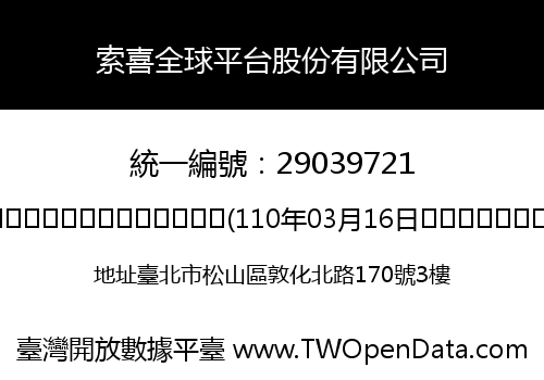 索喜全球平台股份有限公司